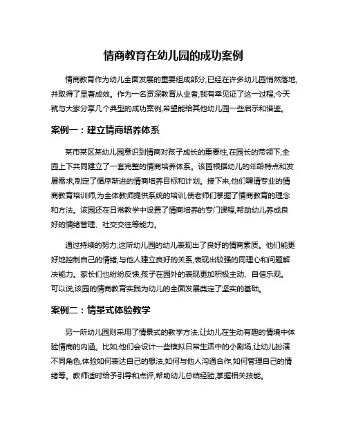 情商教育在幼儿园的成功案例