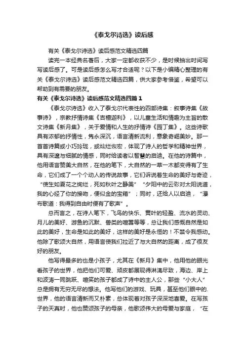 有关《泰戈尔诗选》读后感范文精选四篇