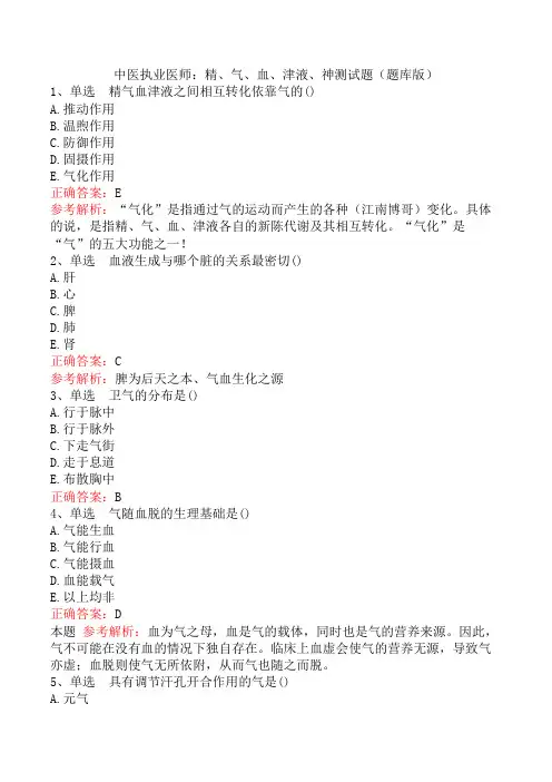 中医执业医师：精、气、血、津液、神测试题(题库版)