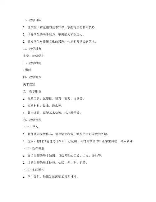 小学泥塑教学设计方案