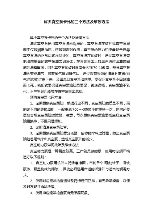 解决真空泵卡死的三个方法及维修方法