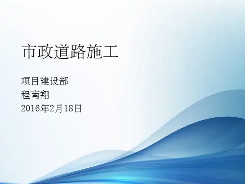市政道路施工概述PPT课件