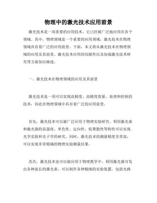 物理中的激光技术应用前景