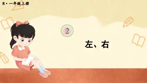 人教版一年级数学上册 左、右