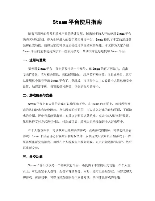 Steam平台使用指南
