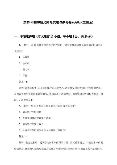 验光师招聘笔试题与参考答案(某大型国企)2025年