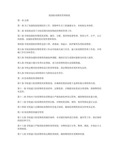 校园防疫物资管理制度