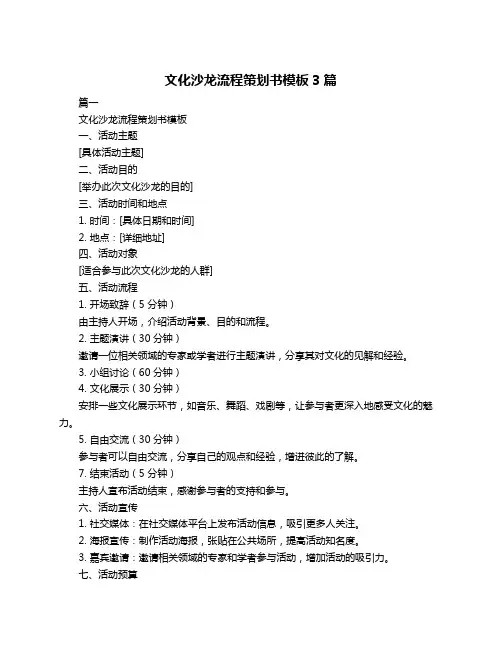 文化沙龙流程策划书模板3篇