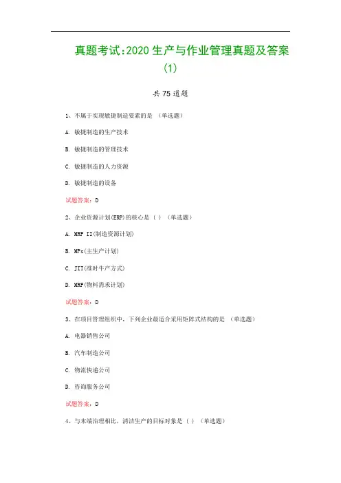 真题考试：2020生产与作业管理真题及答案(1)