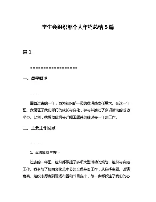 学生会组织部个人年终总结5篇