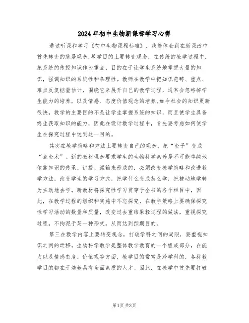 2024年初中生物新课标学习心得(2篇)