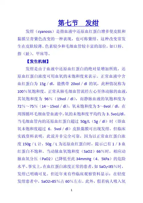 《诊断学》 第七节  发绀