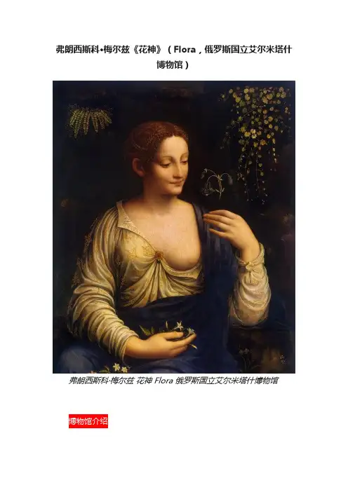 弗朗西斯科·梅尔兹《花神》（Flora，俄罗斯国立艾尔米塔什博物馆）