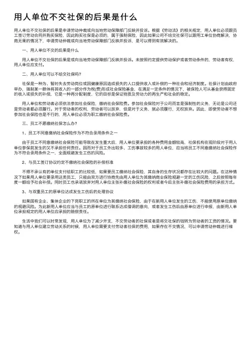用人单位不交社保的后果是什么