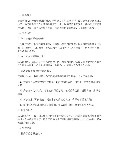 家庭药师实践总结范文
