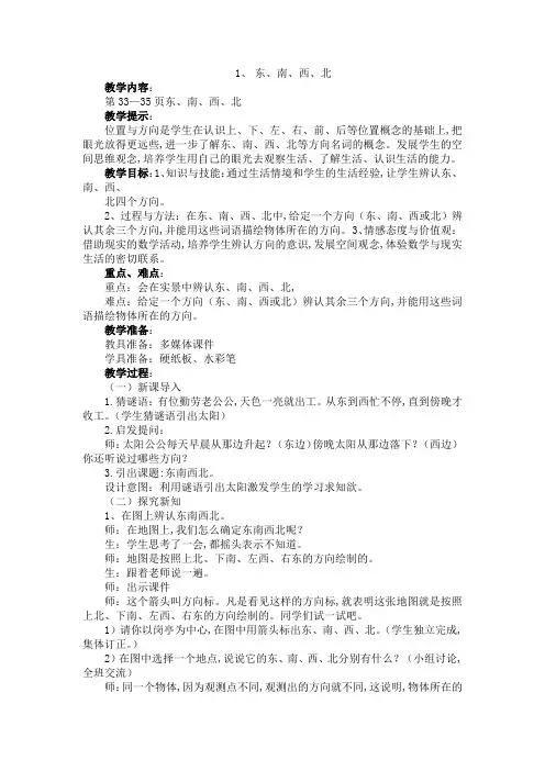 西师大版三年级数学上册第三单元  辨认方向 教案1、  东、南、西、北