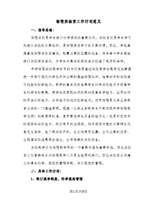 物理实验室工作计划范文(4篇)