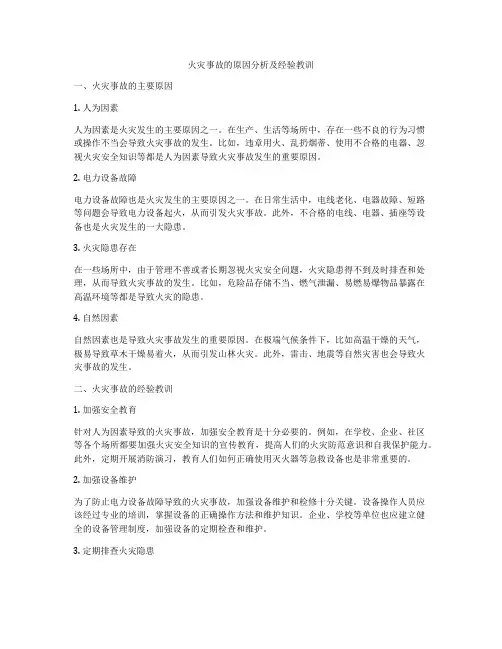 火灾事故的原因分析及经验教训