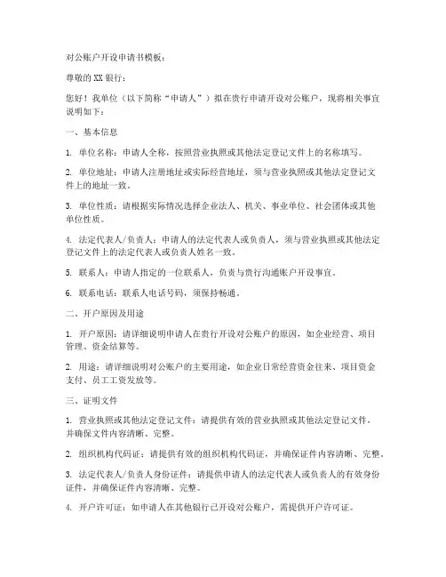 对公账户开设申请书模板