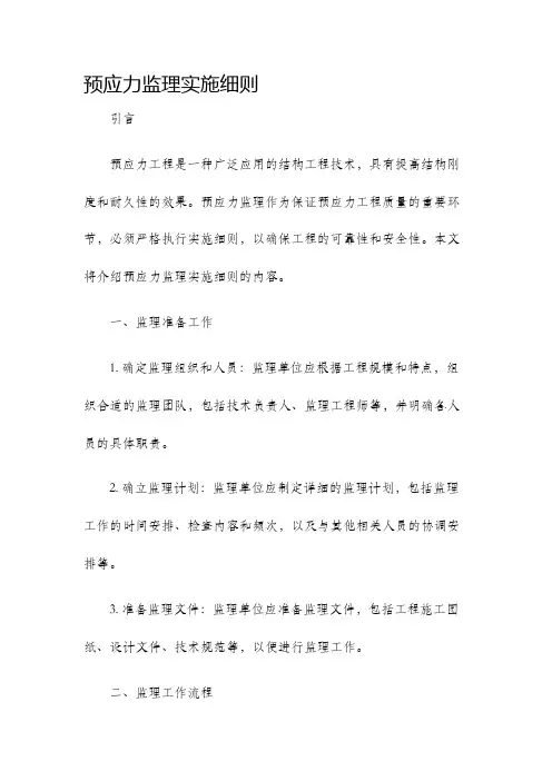 预应力监理实施细则