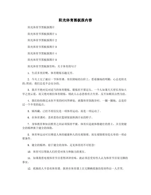 阳光体育黑板报内容