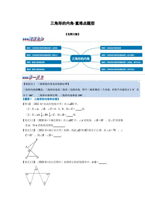 三角形的内角重难点题型(学生版)