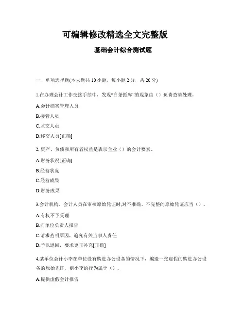 【2024版】基础会计综合测试题