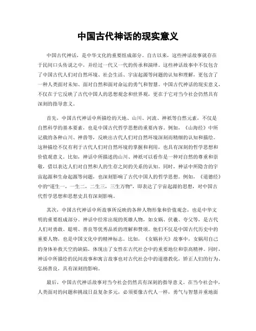 中国古代神话的现实意义