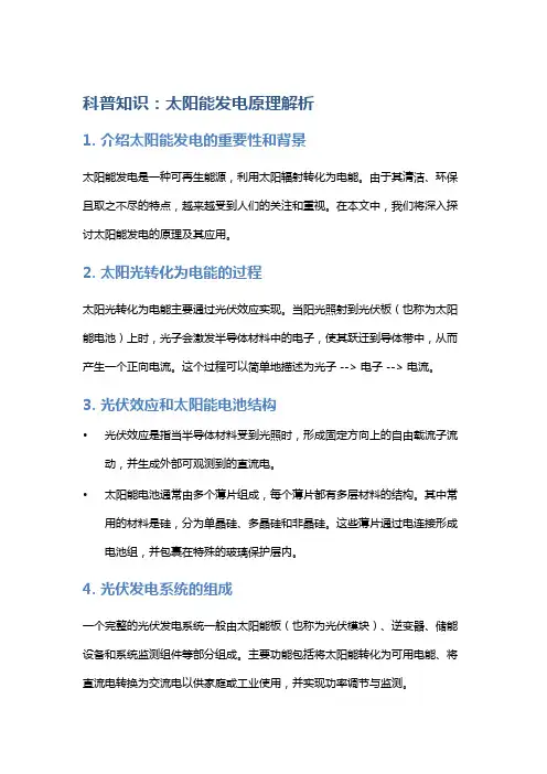 科普知识：太阳能发电原理解析