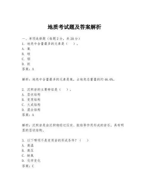 地质考试题及答案解析