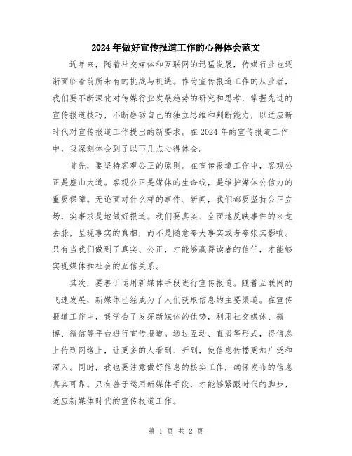 2024年做好宣传报道工作的心得体会范文