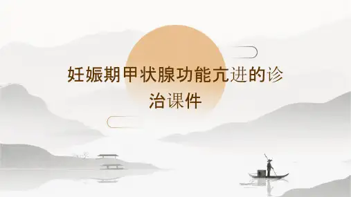 妊娠期甲状腺功能亢进的诊治课件