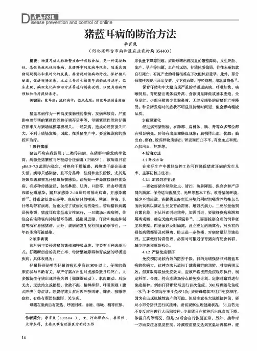 猪蓝耳病的防治方法