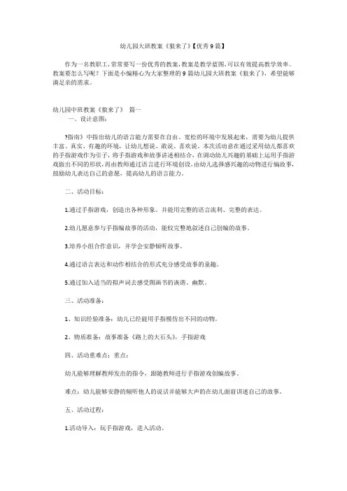 幼儿园大班教案《狼来了》【优秀9篇】