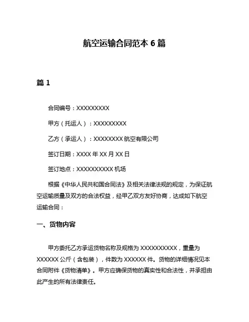 航空运输合同范本6篇