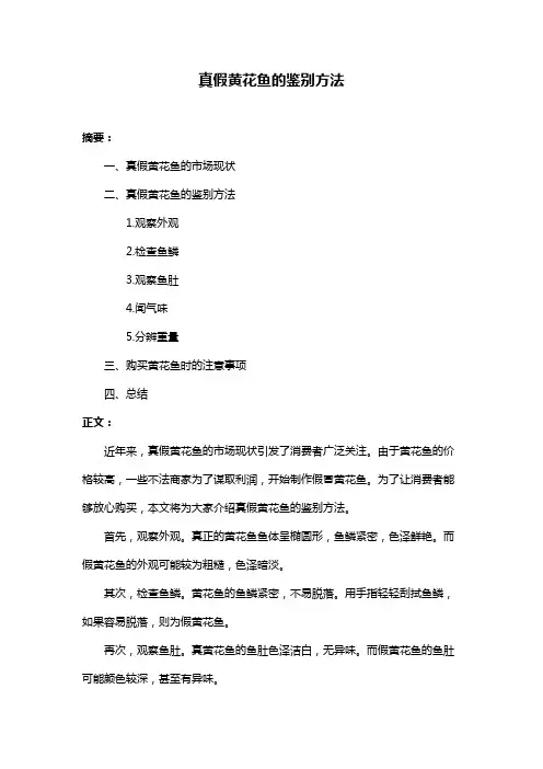 真假黄花鱼的鉴别方法