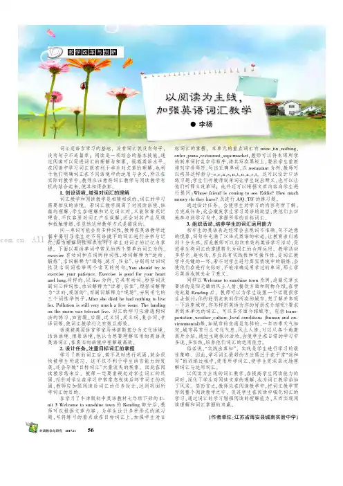 以阅读为主线，加强英语词汇教学