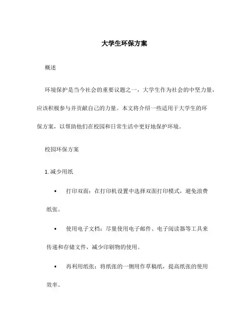 大学生环保方案