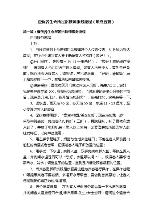 壹优养生会所足浴技师服务流程（最终五篇）