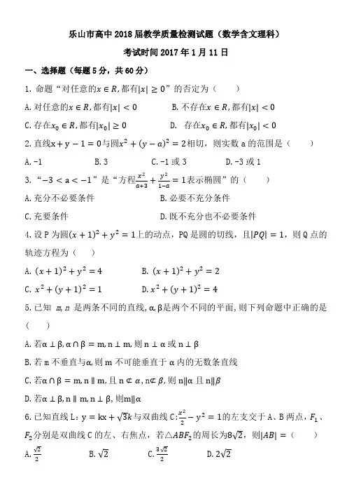 乐山2018届高二第一学期数学期末考试题