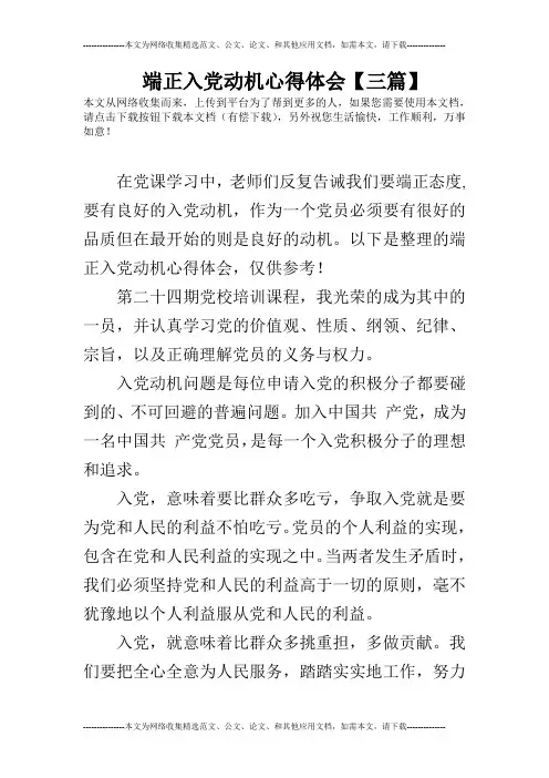 端正入党动机心得体会【三篇】