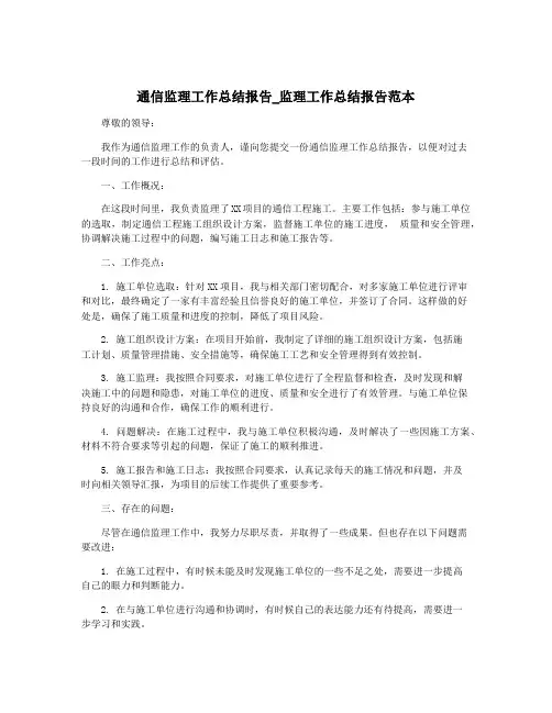 通信监理工作总结报告_监理工作总结报告范本
