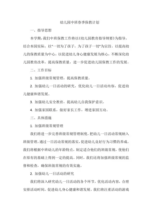 幼儿园中班春季保教计划