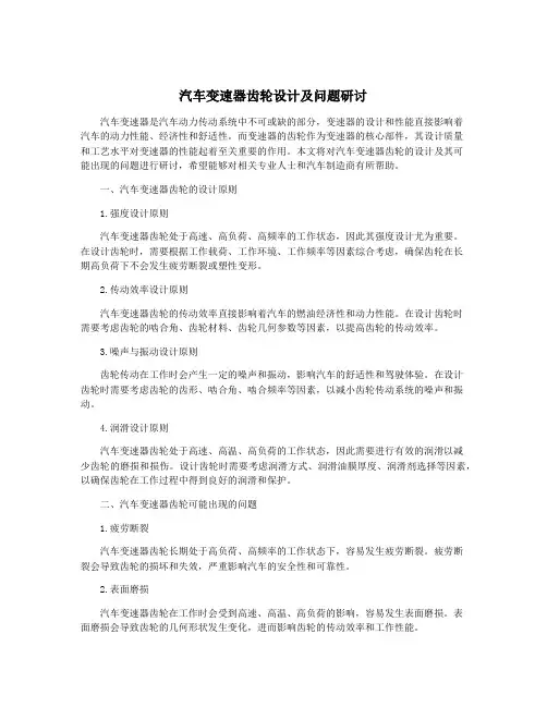 汽车变速器齿轮设计及问题研讨