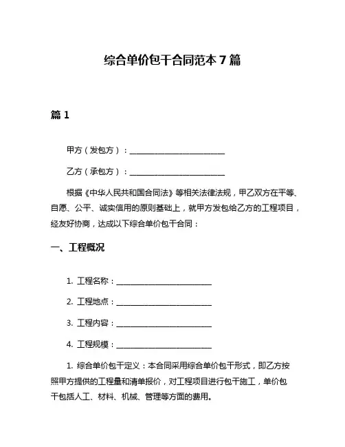 综合单价包干合同范本7篇