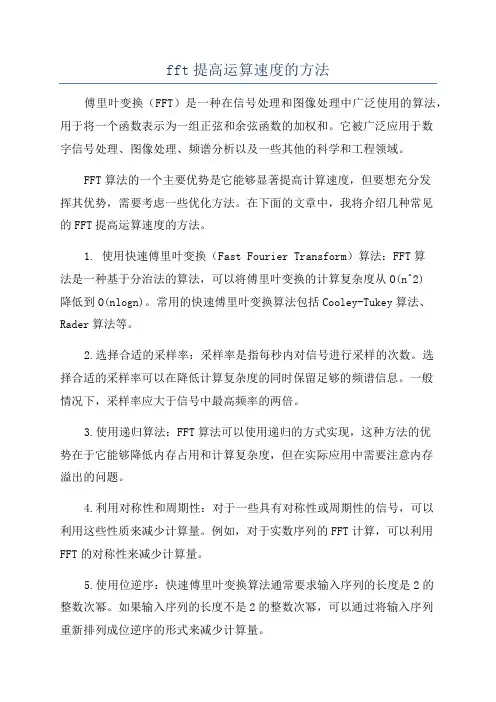 fft提高运算速度的方法