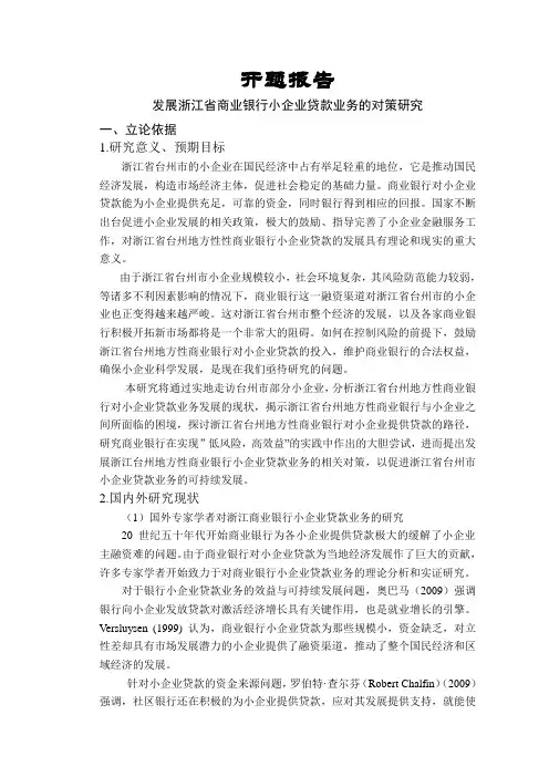 发展浙江省商业银行小企业贷款业务的对策研究【开题报告】