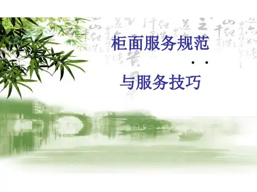 保险公司柜面服务规范与服务技巧培训讲义(ppt 92页)