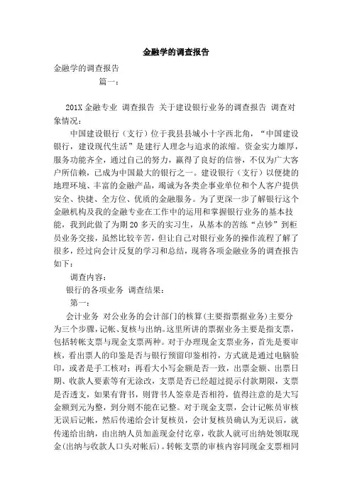 金融学的调查的报告模板
