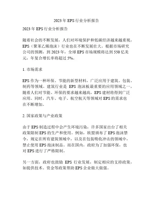2023年EPS行业分析报告